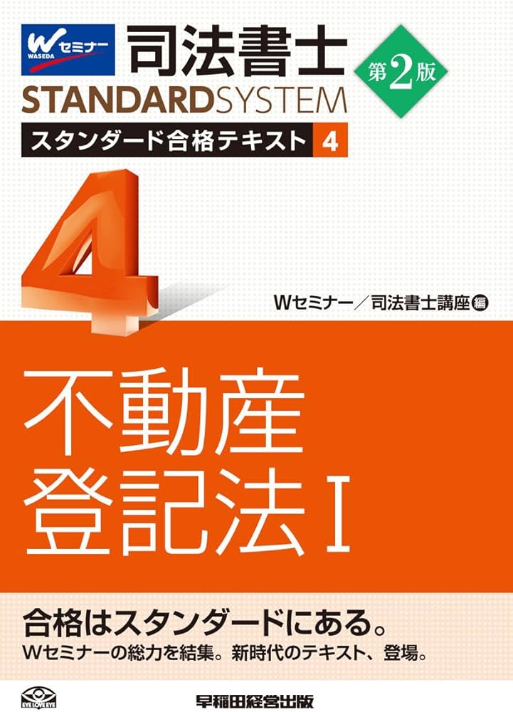 司法書士 スタンダード合格テキスト (4) 不動産登記法(1) 第2版 (司法 司法書士 スタンダード合格テキスト (4) 不動産登記法(1) 第2版 (司法